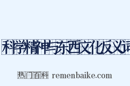 科学精神与东西文化反义词是什么意思的图片